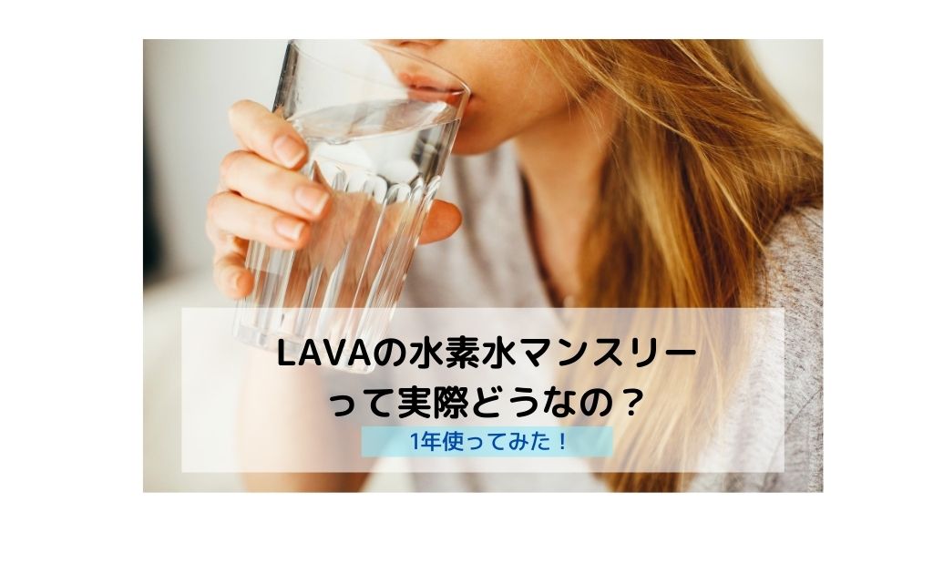 Lavaの水素水マンスリーのメリットデメリット 実際どうなの 使ってみてわかったこと Poyoのスタディライフ